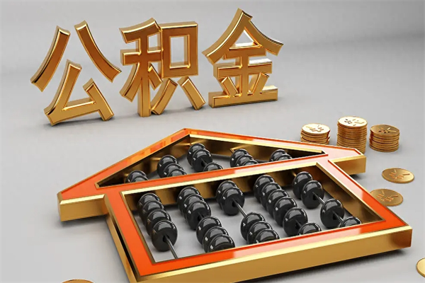 邹城急用钱提取公积金的方法（急用钱怎么提取住房公积金）