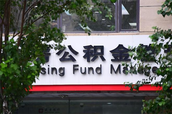 邹城公积金一般封存多久能取（公积金封存多久可以提现出来）