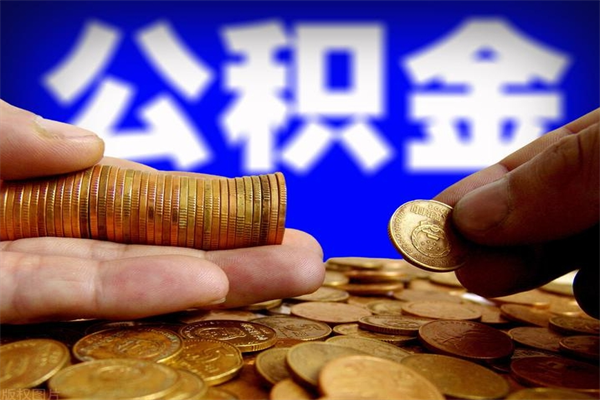 邹城缺钱想提取公积金怎么办（缺钱可以提取公积金对征信有影响么）