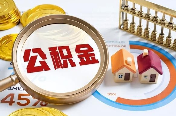 邹城公积金怎么领取流程（这样领取住房公积金）