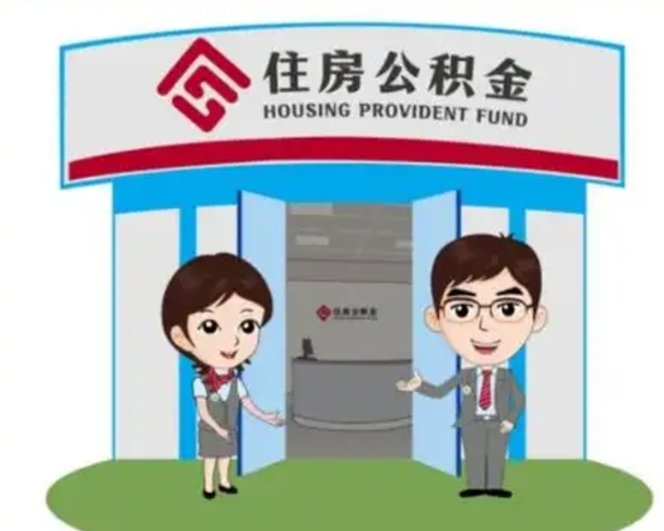 邹城公积金怎么领取流程（领取住房公积金的流程）
