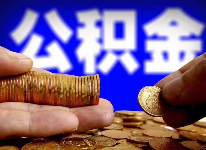 邹城急用钱提取公积金的方法（着急用钱怎么提取公积金）